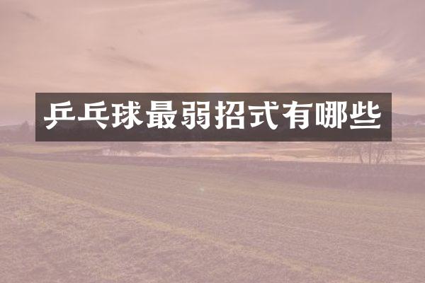 乒乓球最弱招式有哪些