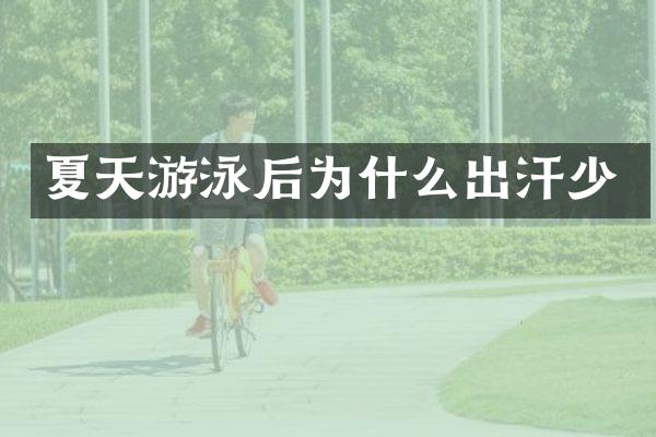 夏天游泳后为什么出汗少