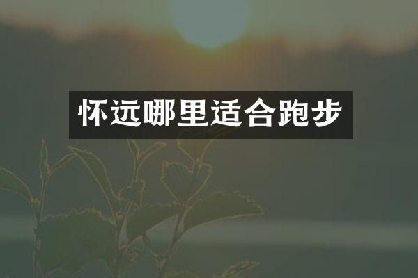 怀远哪里适合跑步