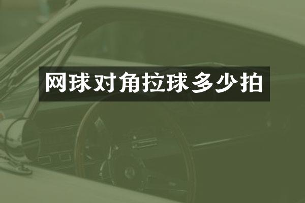 网球对角拉球多少拍
