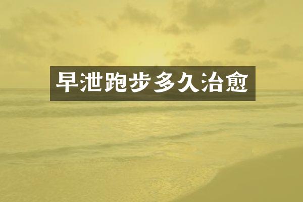 早泄跑步多久治愈