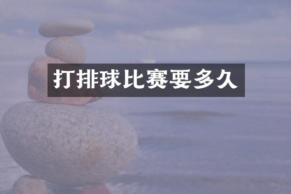 打排球比赛要多久