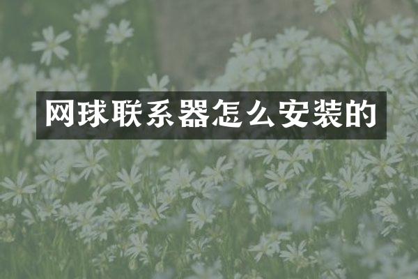 网球联系器怎么安装的