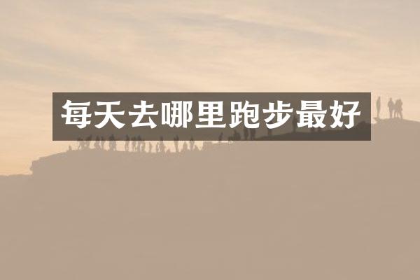 每天去哪里跑步最好
