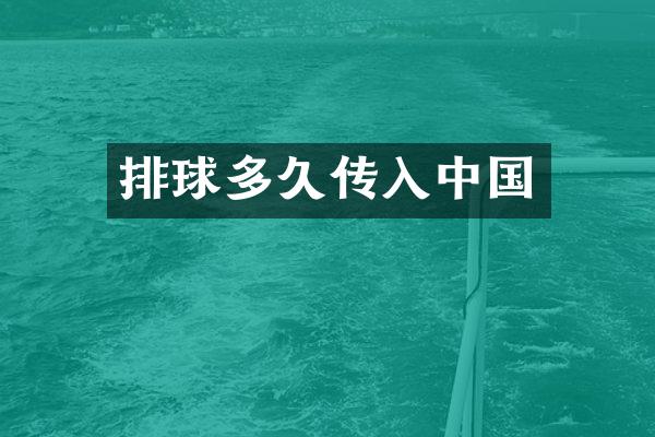 排球多久传入中国