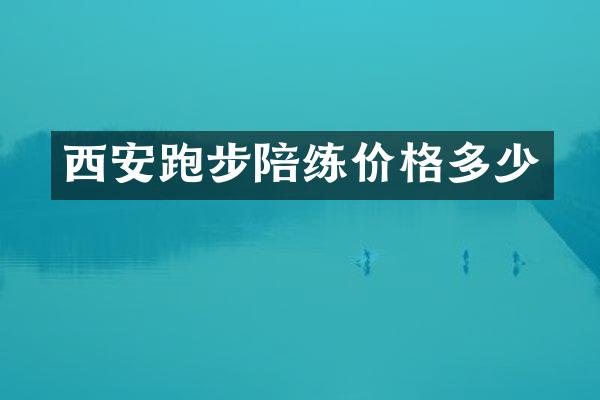 西安跑步陪练价格多少