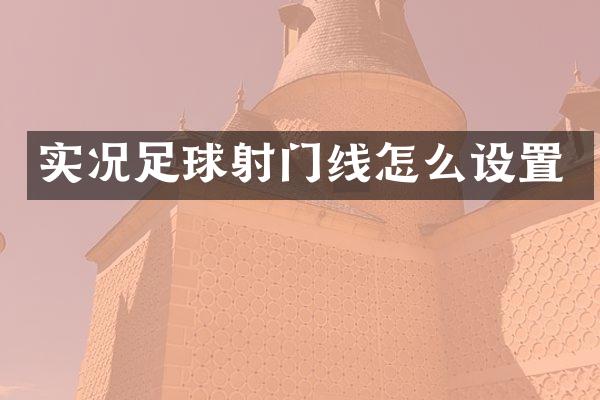 实况足球射门线怎么设置