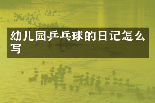 幼儿园乒乓球的日记怎么写