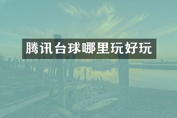 腾讯台球哪里玩好玩