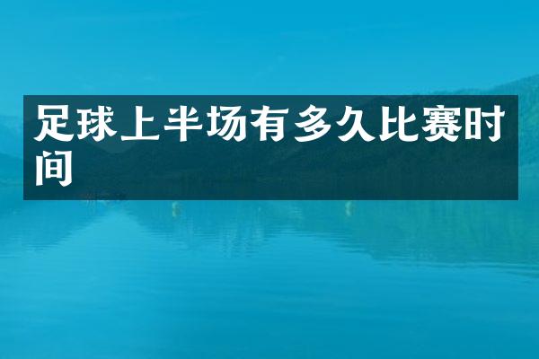 足球上半场有多久比赛时间