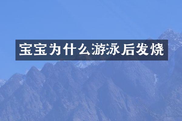 宝宝为什么游泳后发烧