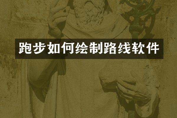 跑步如何绘制路线软件