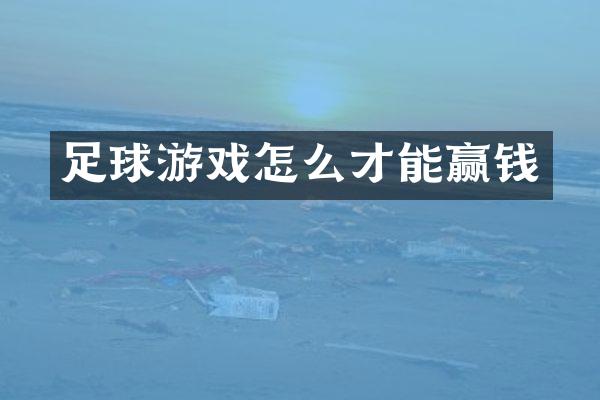 足球游戏怎么才能