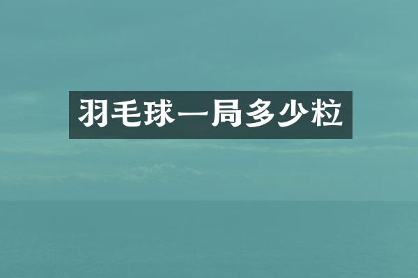 羽毛球一局多少粒