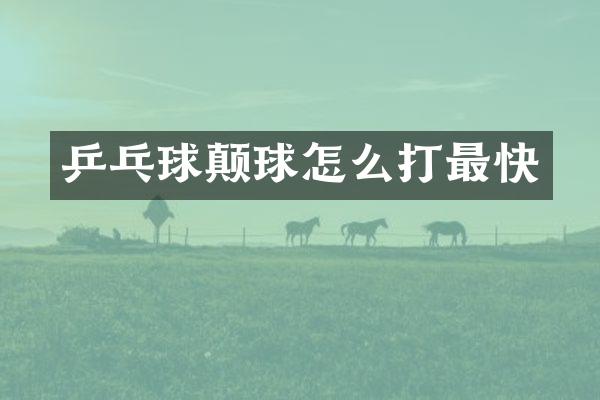 乒乓球颠球怎么打最快