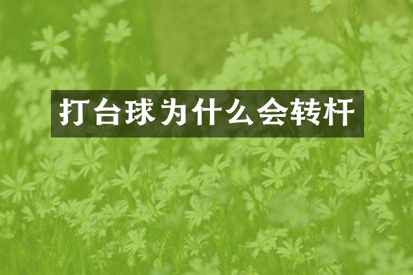打台球为什么会转杆