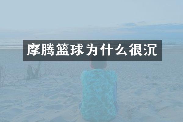 摩腾篮球为什么很沉