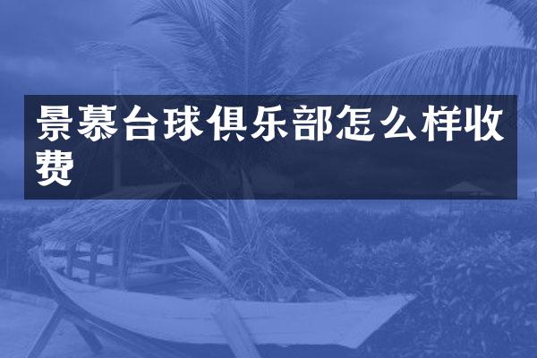 景慕台球俱乐部怎么样收费