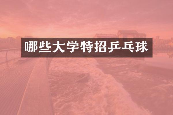 哪些大学特招乒乓球