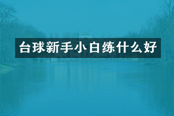 台球新手小白练什么好