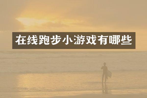 在线跑步小游戏有哪些