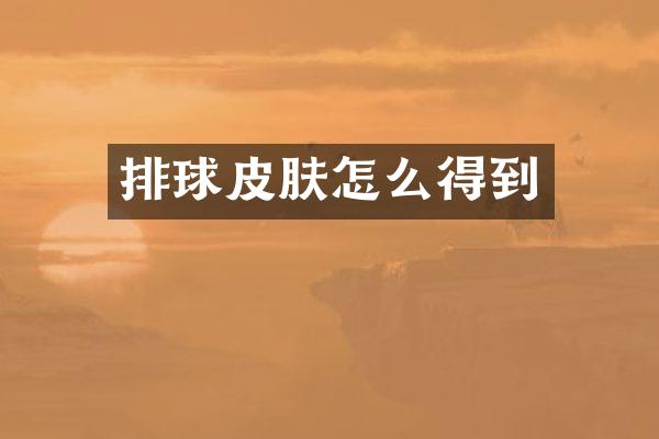 排球皮肤怎么得到