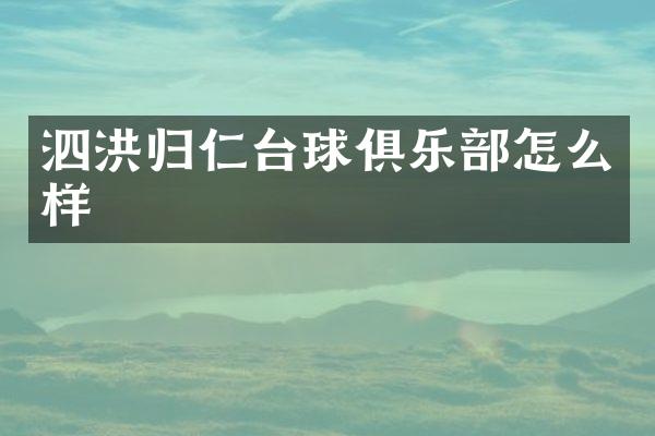 泗洪归仁台球俱乐部怎么样