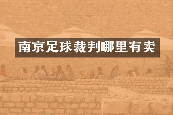 南京足球裁判哪里有卖
