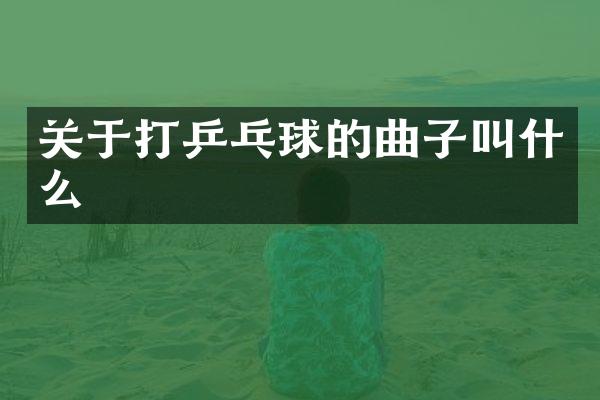 关于打乒乓球的曲子叫什么