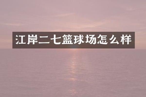 江岸二七篮球场怎么样