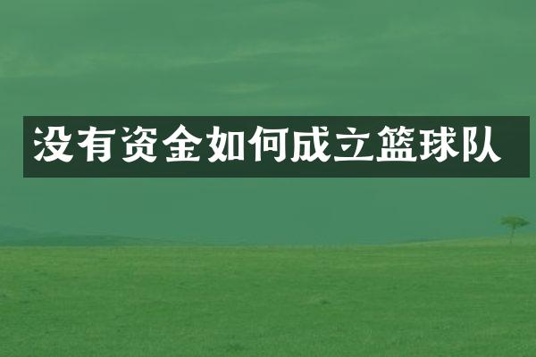 没有资金如何成立篮球队
