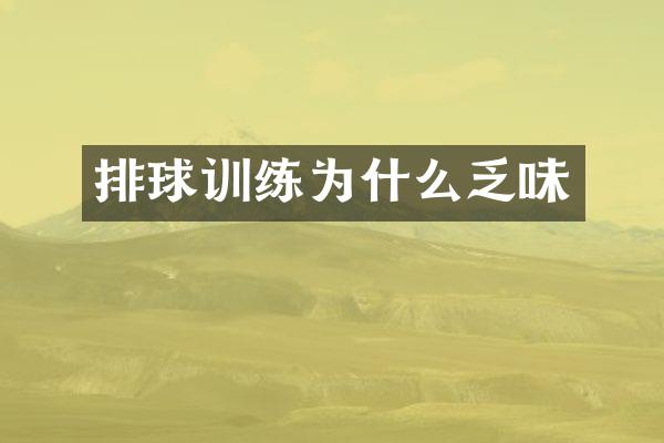 排球训练为什么乏味