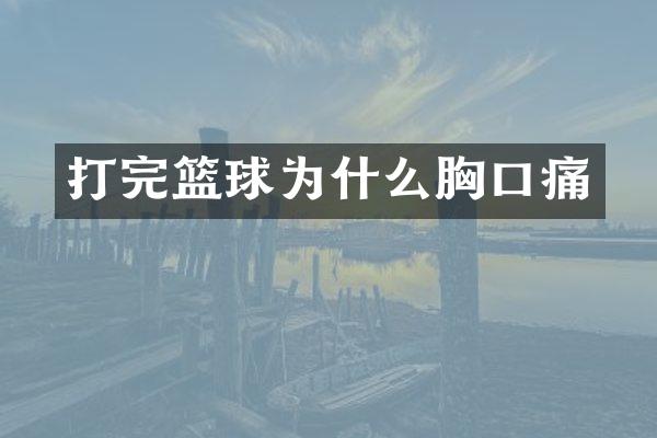 打完篮球为什么胸口痛