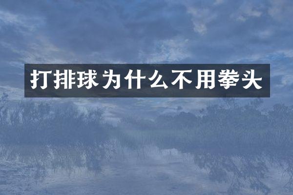 打排球为什么不用拳头