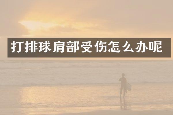 打排球肩部受伤怎么办呢
