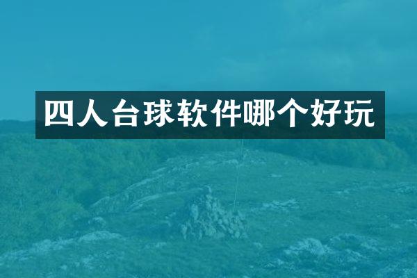 四人台球软件哪个好玩