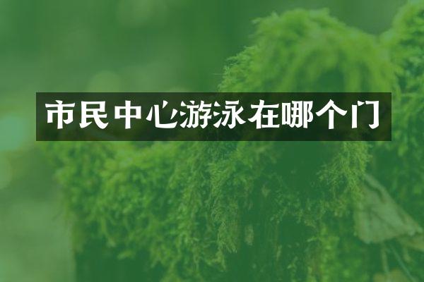 市民中心游泳在哪个门