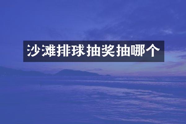 沙滩排球抽奖抽哪个