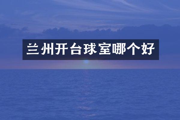 兰州开台球室哪个好