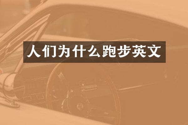 人们为什么跑步英文