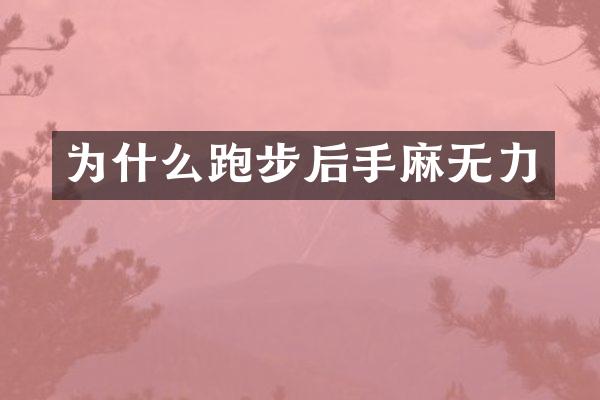 为什么跑步后手麻无力