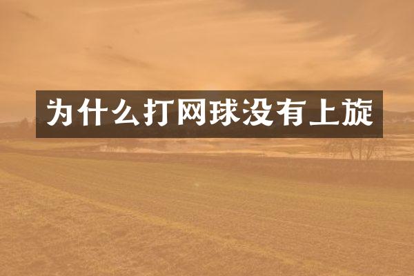 为什么打网球没有上旋