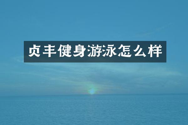 贞丰健身游泳怎么样