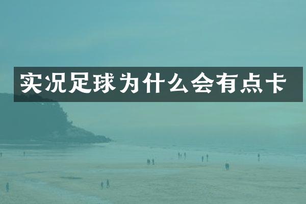 实况足球为什么会有点卡