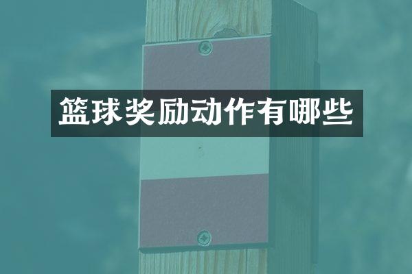 篮球奖励动作有哪些