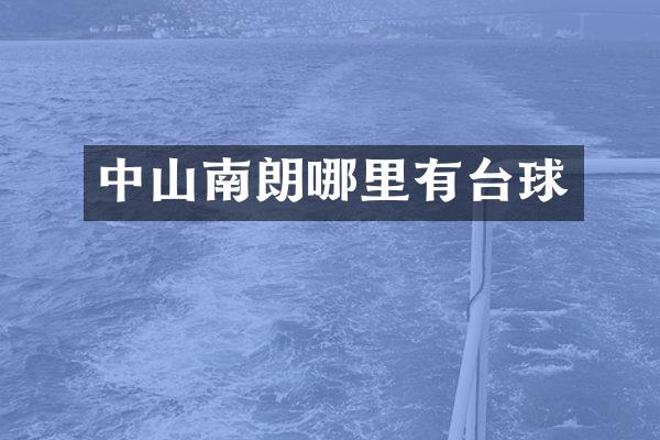 中山南朗哪里有台球