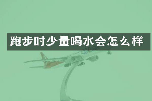 跑步时少量喝水会怎么样
