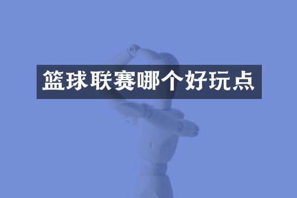篮球联赛哪个好玩点