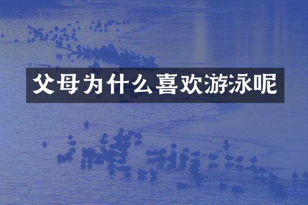 父母为什么喜欢游泳呢