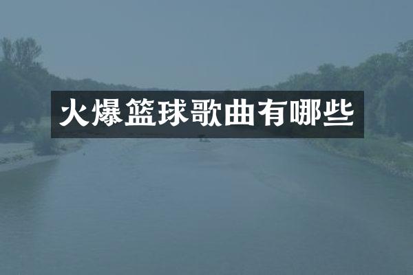 火爆篮球歌曲有哪些